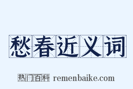 愁春近义词是什么意思的图片
